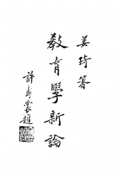 教育学新论