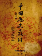 中国历史教程