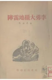 李勇大摆地雷阵