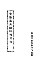 安徽水灾临时报告书