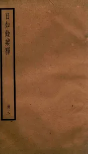 日知录集释  卷6-8