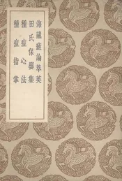 海藏癍论萃英及其他三种