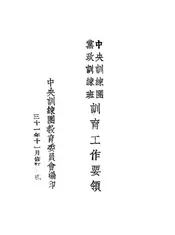 中央训练团党政训练班训育工作要领