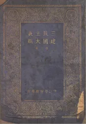 三民主义建国大纲