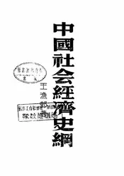 中国社会经济史纲