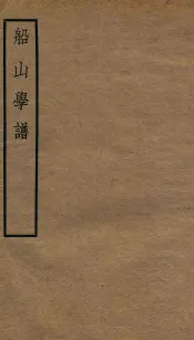 船山学谱  船山先生年谱