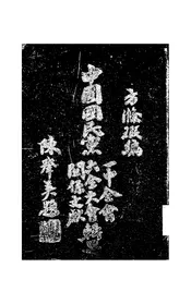 中国国民党六全大会一中全会关系文献辑要