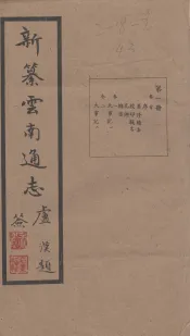 新纂云南通志  卷1-2