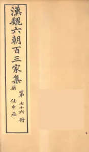 汉魏六朝百三家集  任中丞集