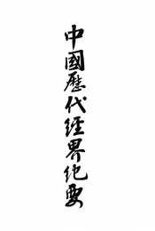 中国历代经界纪要