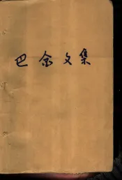 巴金文集  第十一卷