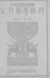公共卫生概要  下