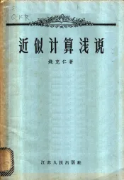 近似计算浅说