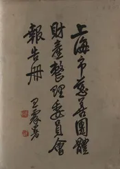 上海市慈善团体财产整理委员会报告册