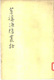 苕溪渔隐丛话  后集