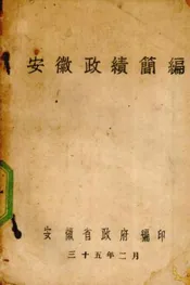 安徽政绩简编