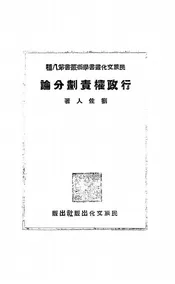 行政权责划分论