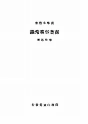 商业事务常识