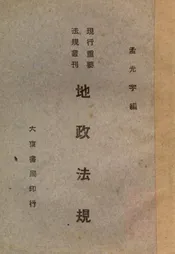 地政法规
