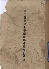 浙江省立第七中学附属小学现行章则