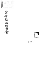 圣诺瑟救炼灵会