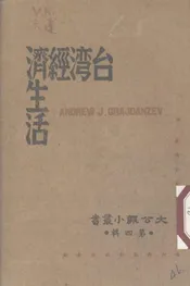 台湾经济生活