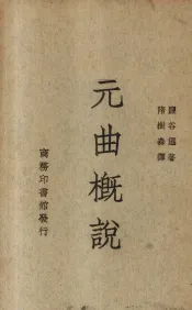元曲概说