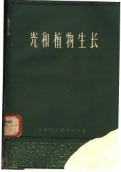 光和植物生长