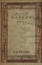 百科小丛书  西洋哲学小史