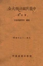 中华民国法规大全  第5册  补编  四角号码索引