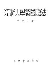 江浙人学习国语法