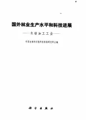 国外林业生产水平和科技进展  木材加工工业