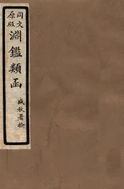 渊鑑类函  5  卷312-317