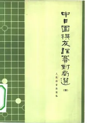 中日围棋友谊赛对局选  4