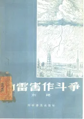 向雷害作斗争