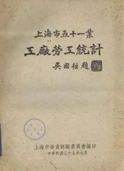 上海市五十一业工厂劳工统计