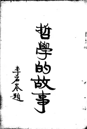 哲学的故事  下  赫勃德斯宾塞