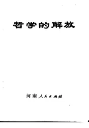 哲学的解放：勤俭大队学哲学用哲学的故事