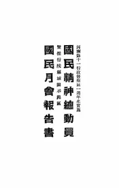 河南第十一行政督察区一周年来实施国民精神总动员暨推行陕县城关示