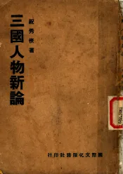 三国人物新论