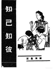 知己知彼