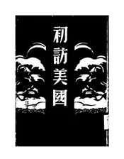 初访美国