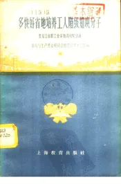 多快好省地培养工人阶级知识分子