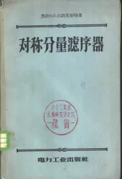 对称分量滤序器