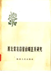 西北紫花苜蓿的调查及研究
