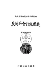 我国银行会计制度