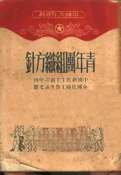 青年团组织方针