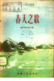 春天之歌  创作歌选第8辑
