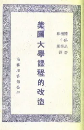 美国大学课程的改造