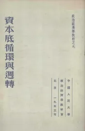 资本底循环与周转